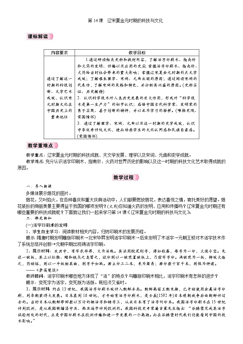 2026年七年级下册历史 人教版（2024）教案第14课  辽宋夏金元时期的科技与文化第1页