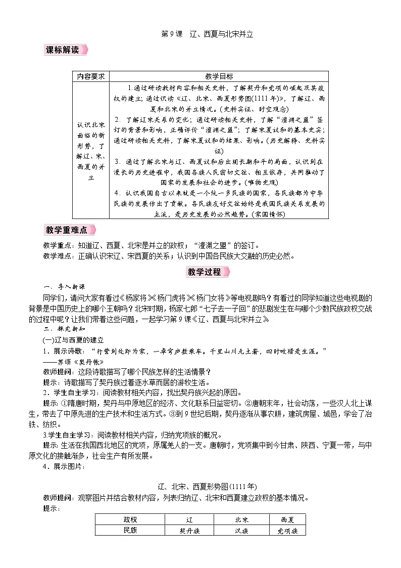 2026年七年级下册历史 人教版（2024）教案第9课 辽、西夏与北宋并立第1页
