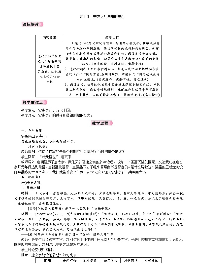 2026年七年级下册历史 教案 人教版（2024）第4课  安史之乱与唐朝衰亡第1页