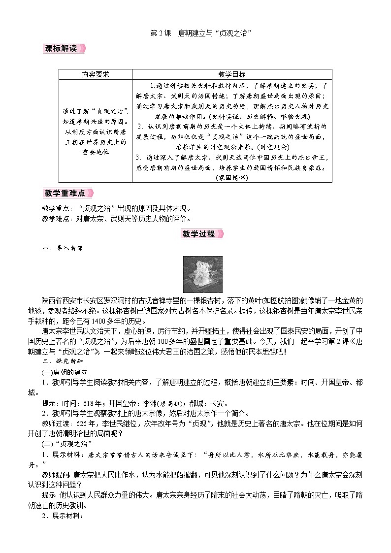 2026年七年级下册历史 教案 人教版（2024）第2课   唐朝建立与“贞观之治“第1页