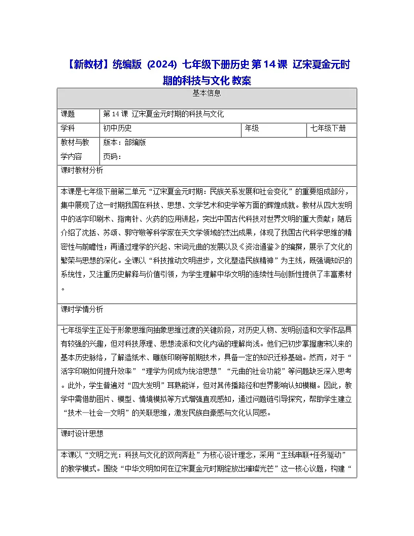 【新教材】统编版（2024）七年级下册历史 第14课 辽宋夏金元时期的科技与文化 教案【表格式】第1页