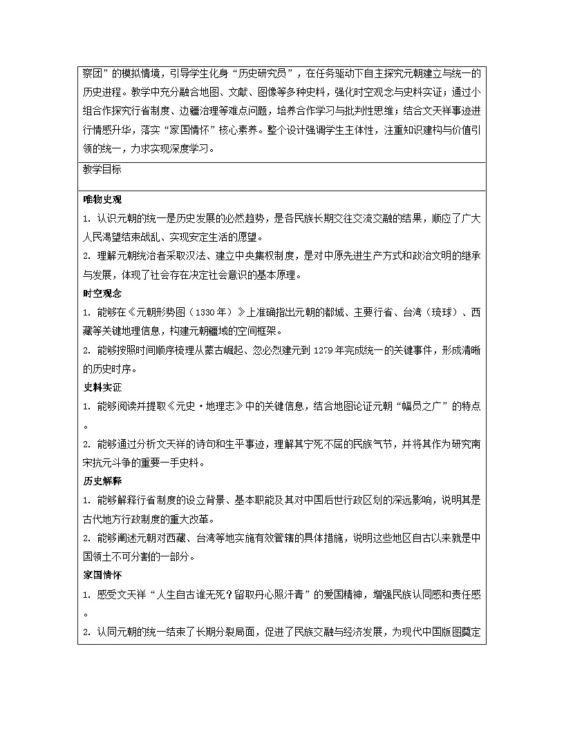 【新教材】统编版（2024）七年级下册历史 第11课 元朝的建立与统一 教案【表格式】第2页