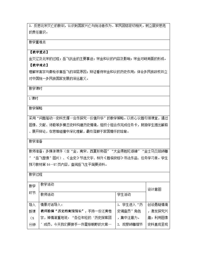 【新教材】统编版（2024）七年级下册历史 第10课 金与南宋对峙 教案【表格式】第3页