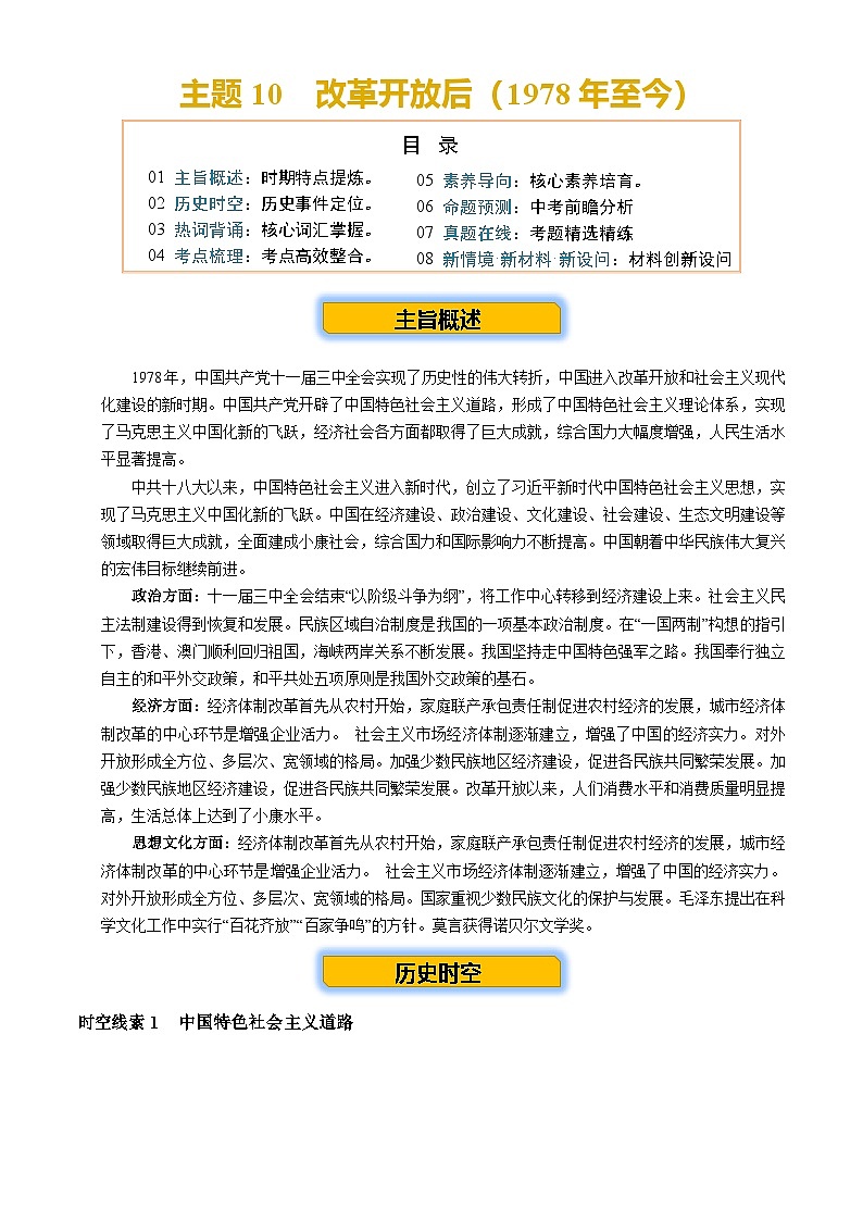 2026学年中考历史一轮复习——改革开放后练习（含答案）第1页