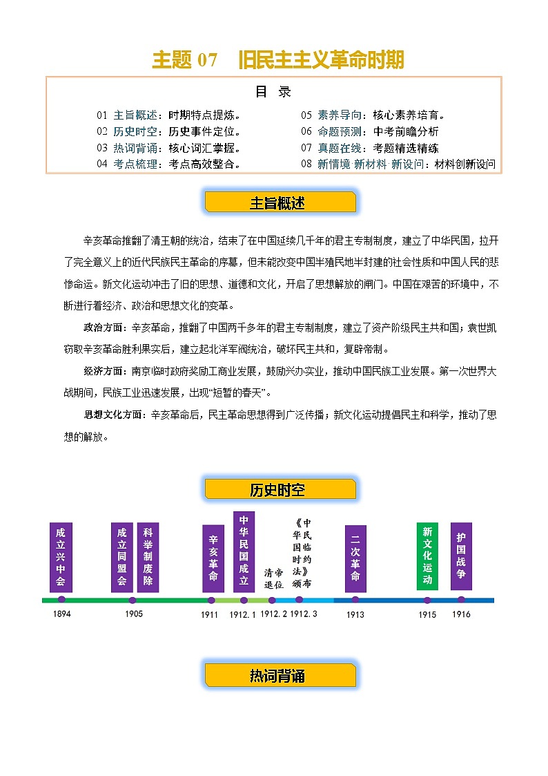 2026学年中考历史一轮复习——旧民主主义革命时期练习 （含答案）第1页