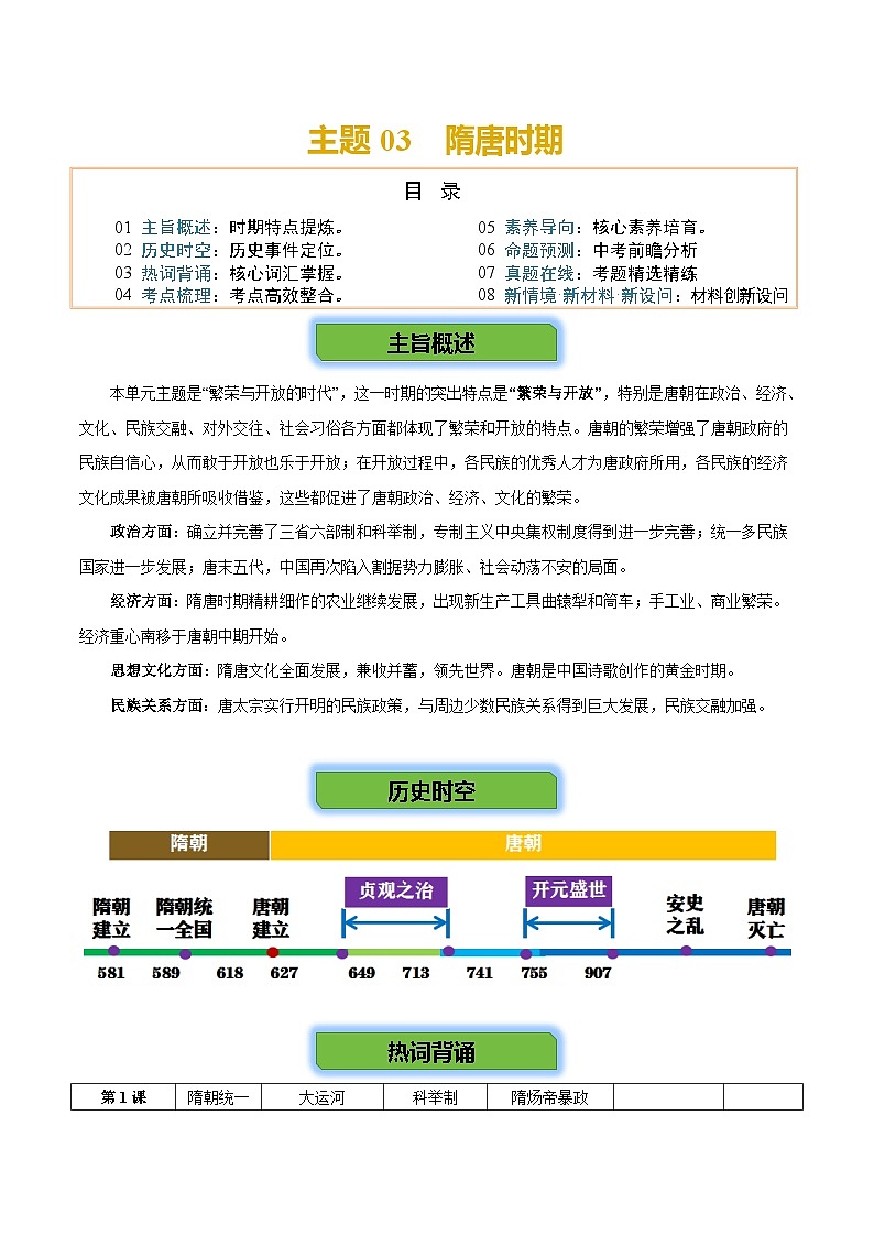 2026学年中考历史一轮复习——隋唐时期练习（含答案）第1页
