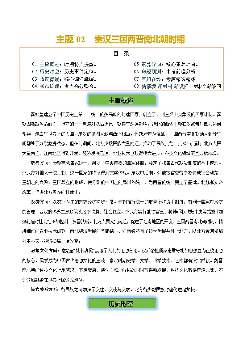 2026学年中考历史一轮复习——秦汉三国两晋南北朝时期练习（含答案）第1页