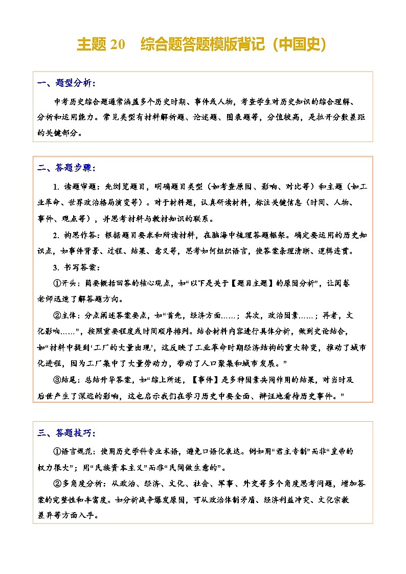 2026学年中考历史一轮复习——综合题答题模版练习(中国史)第1页