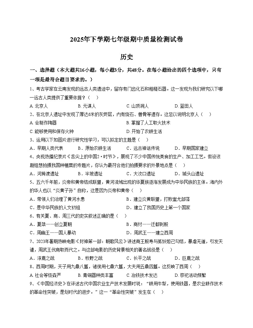 湖南省岳阳市岳阳楼区2025_2026学年七年级上学期期中考试历史试卷（文字版，含答案）第1页