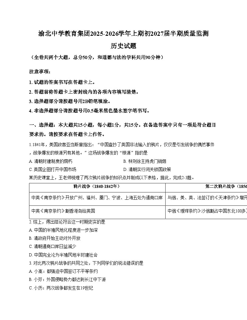 重庆市渝北中学校2025_2026学年八年级上学期期中历史试题（文字版，含答案）第1页