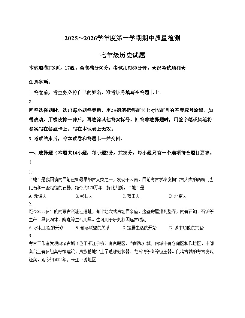 湖北省武汉市硚口区2025_2026学年统编版七年级上学期期中历史试题（文字版，含答案）第1页
