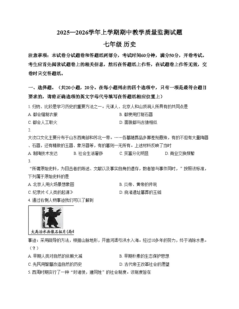 河南省郑州市中牟县2025_2026学年七年级上学期11月期中历史试题（文字版，含答案）第1页