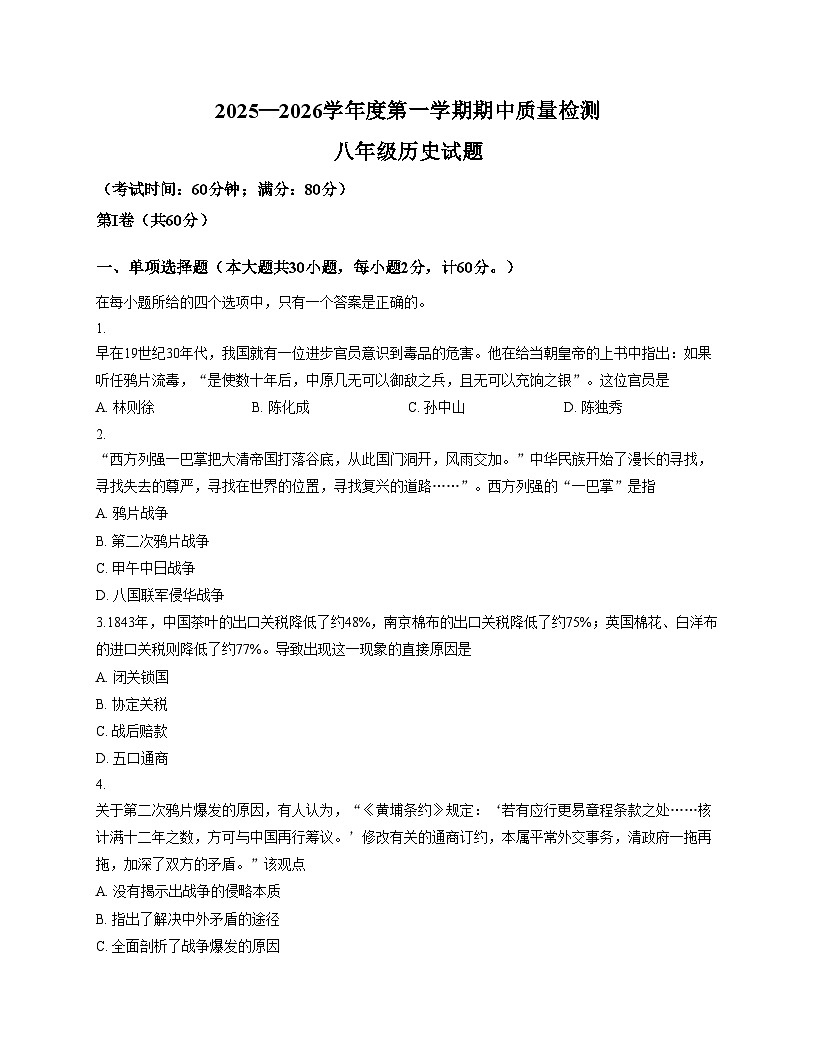 山东青岛市即墨区2025_2026学年上学期期中质量检测八年级历史试题（扫描版，含答案）第1页