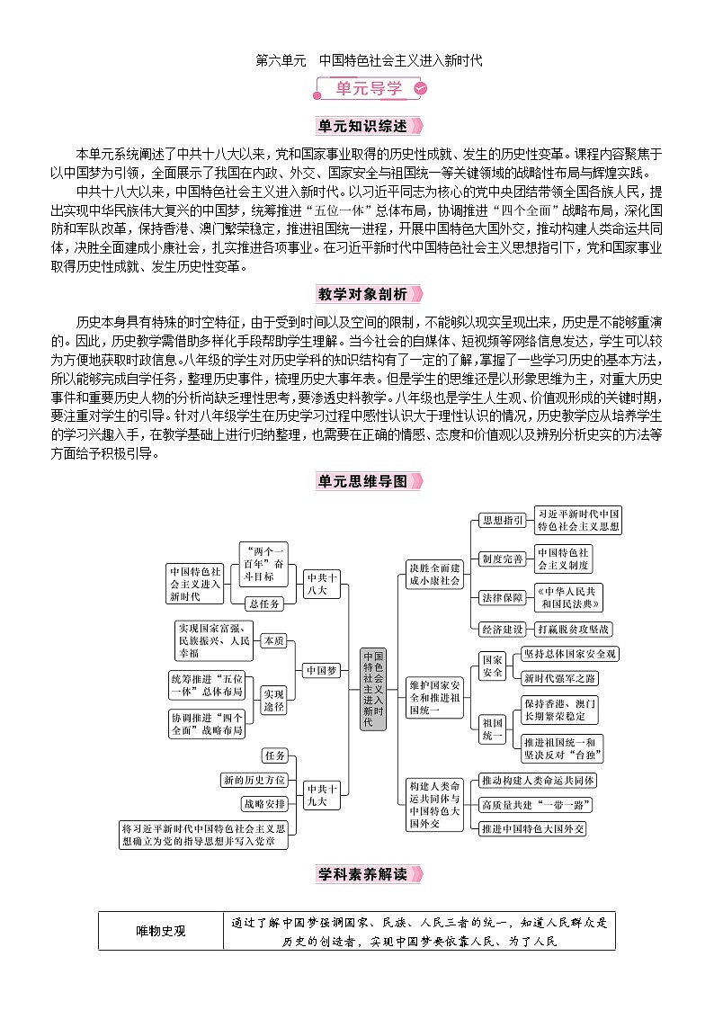 2026年八年级历史下册 人教版（2024）电子教案第6单元　中国特色社会主义进入新时代 单元导学第1页