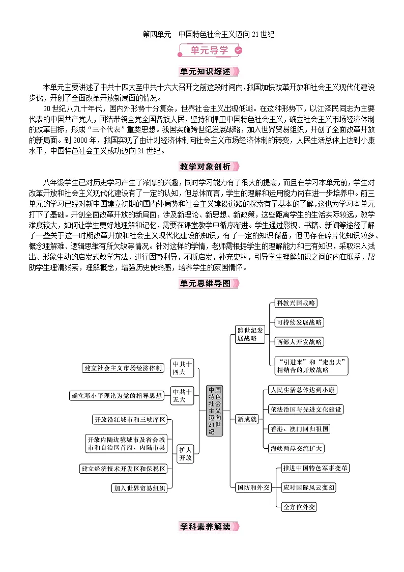 2026年八年级历史下册 人教版（2024）电子教案第4单元　中国特色社会主义迈向21世纪 单元导学第1页