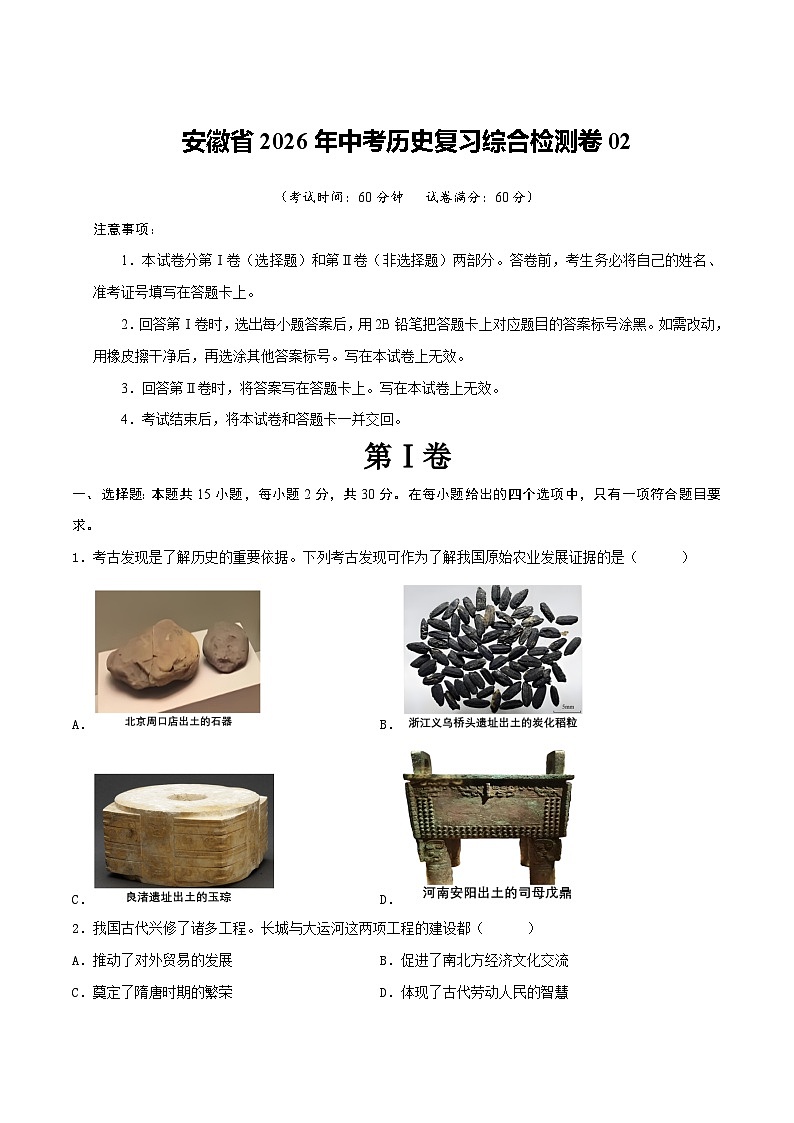 安徽省2026年中考历史复习综合检测卷02第1页