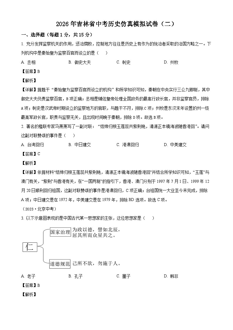 _2026年吉林中考历史仿真模拟试卷(二)（含解析）第1页