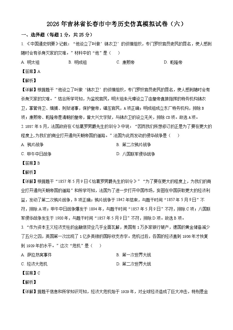 _2026年吉林长春市中考历史仿真模拟试卷（六）（含解析）第1页