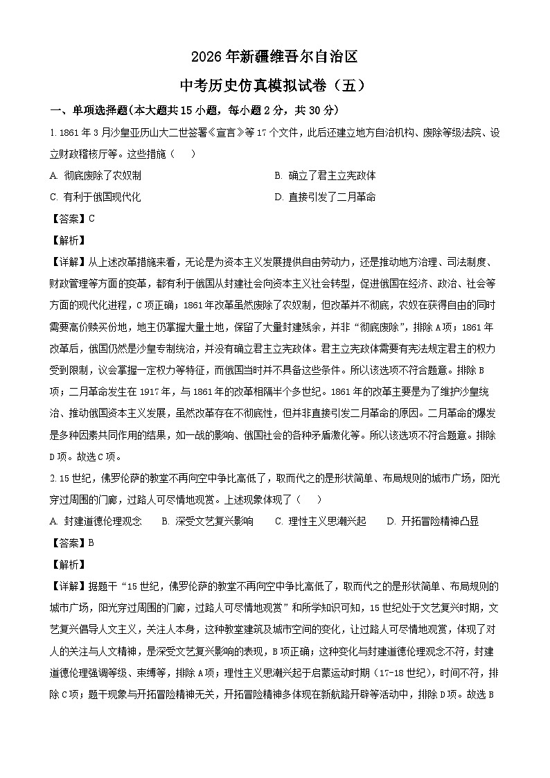 _2026年新疆中考历史仿真模拟卷（五）（含解析）第1页