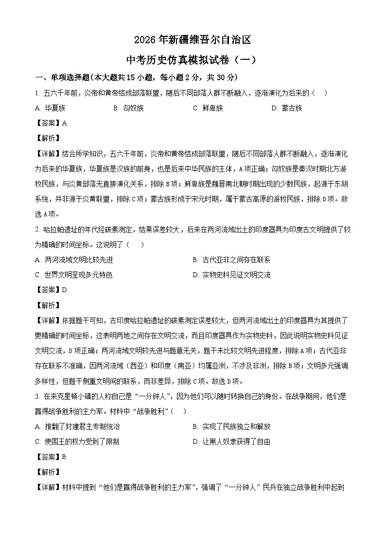 _2026年新疆中考历史仿真模拟试卷（一）（含解析）第1页