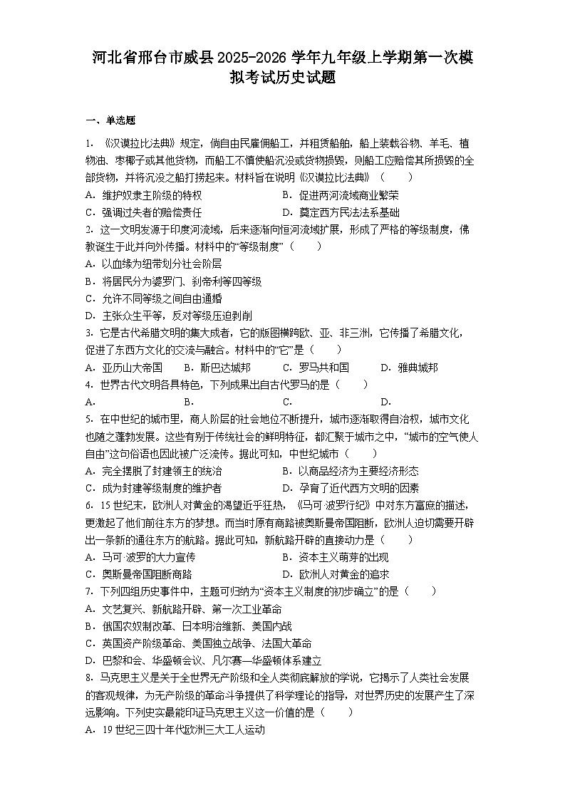 河北省邢台市威县2025-2026学年九年级上学期第一次模拟考试历史试题（含解析）第1页
