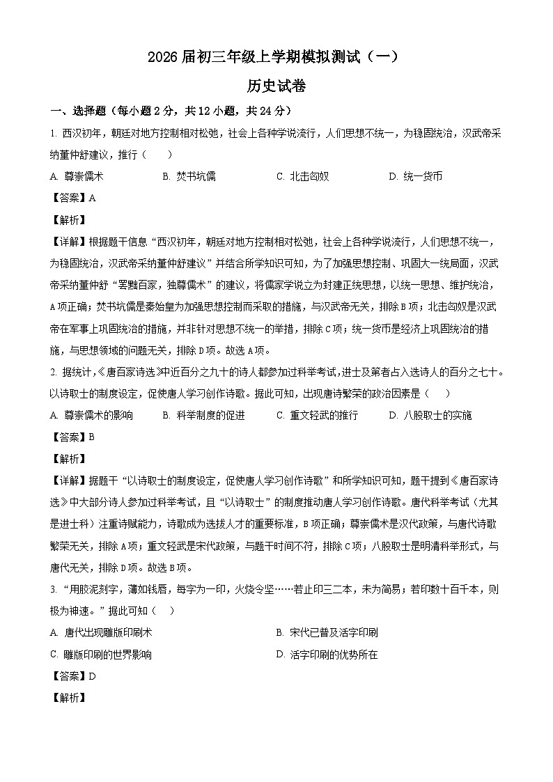 _2026年陕西榆林市高新区九年级上学期模拟测试历史试题（一）（含解析）第1页