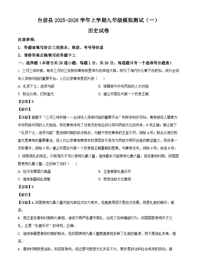 _2026年河南濮阳市台前县九年级上学期模拟测试历史试题（一）（含解析）第1页