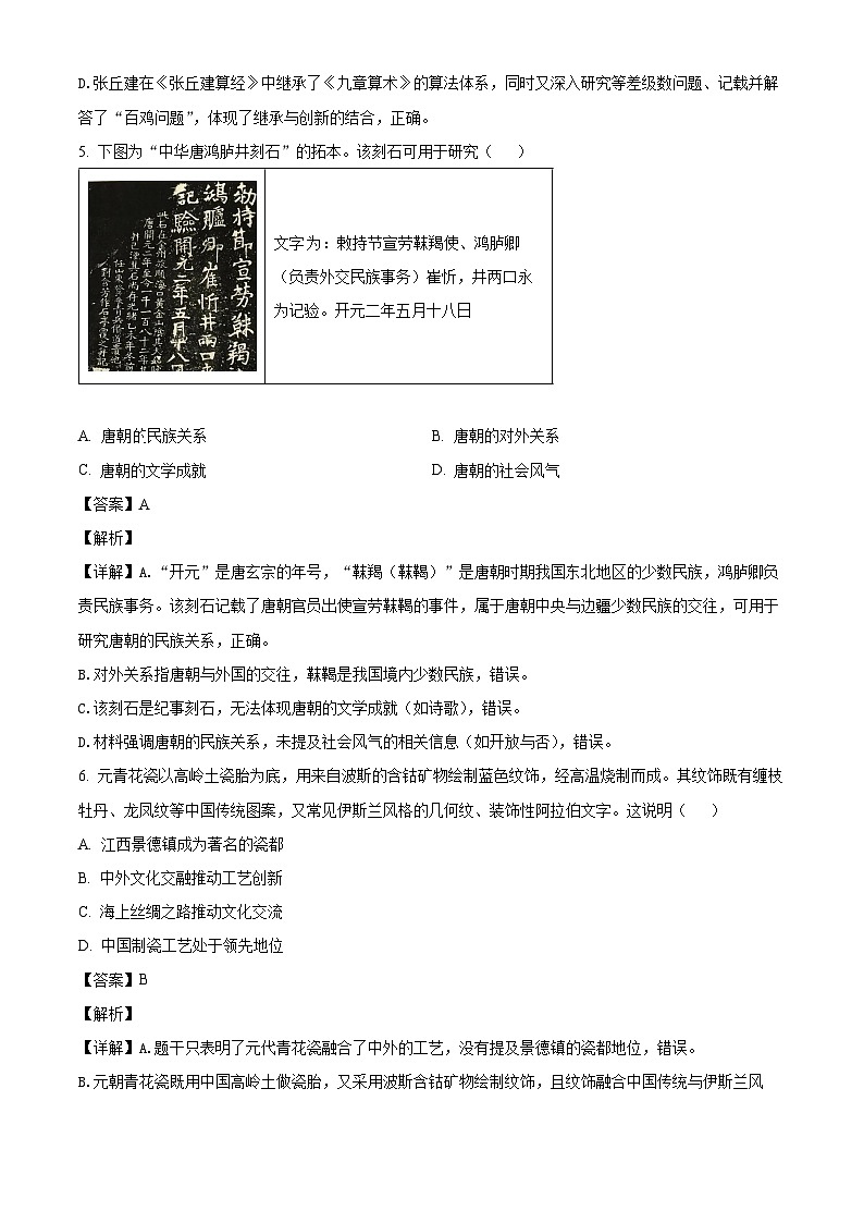 _2026年山东滨州市博兴县一模历史试题（含解析）第3页