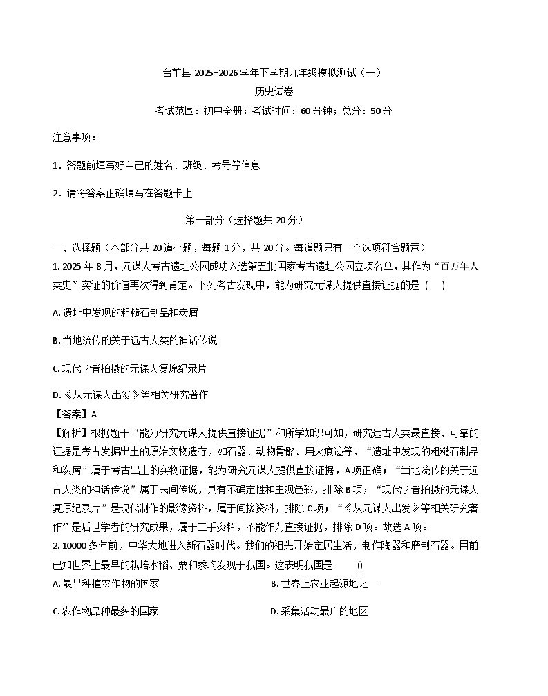 2026年河南濮阳市台前县九年级下学期模拟测试历史试题（一）（解析版）第1页