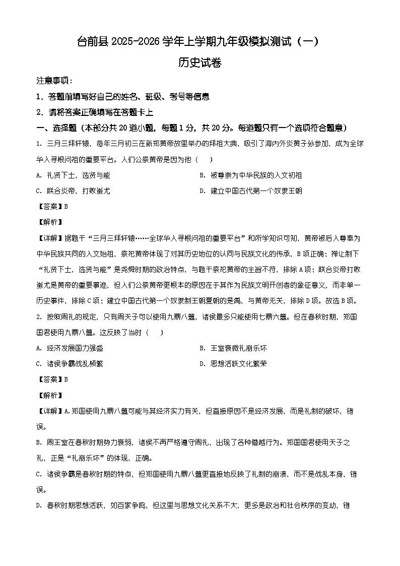 2026年河南濮阳市台前县九年级上学期模拟测试历史试题（一）（含解析）第1页