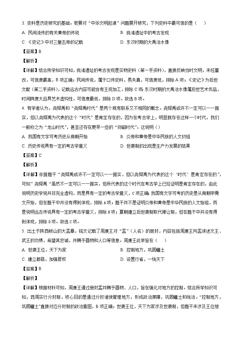 2026年安徽省六安市裕安中学九年级一模历史试题（含解析）第2页