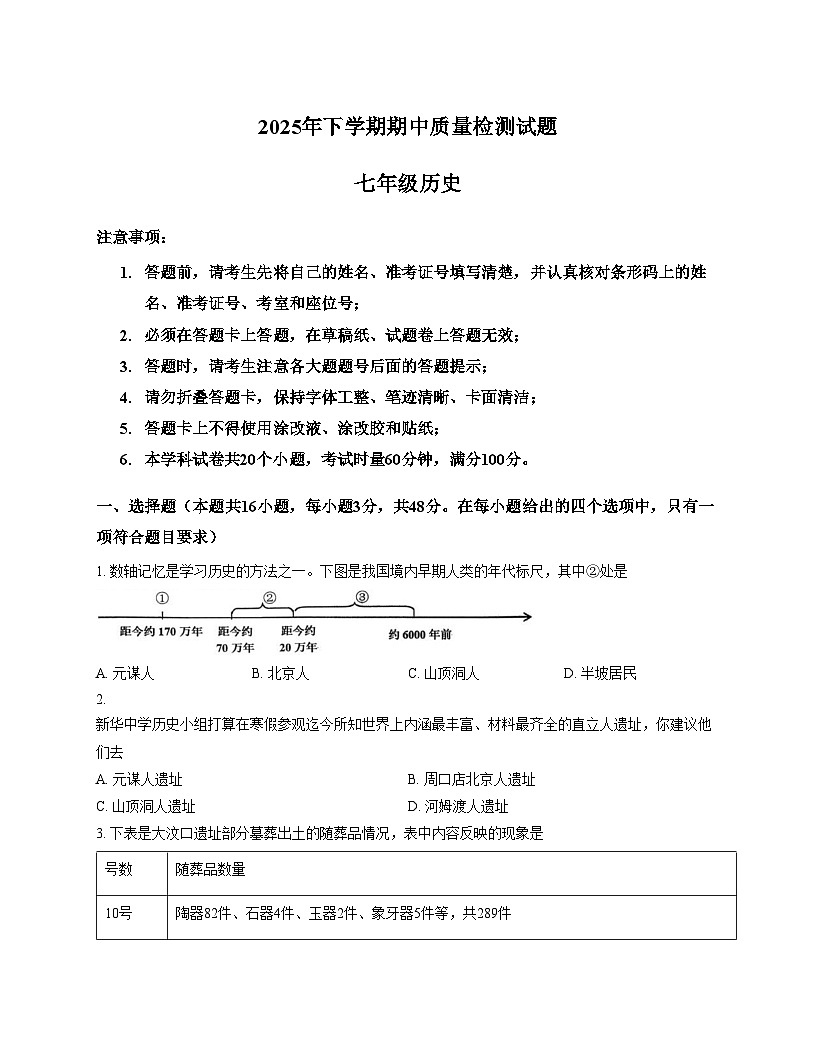 湖南省衡阳市蒸湘区联考2025_2026学年七年级上学期11月期中历史试题（文字版，含答案）第1页