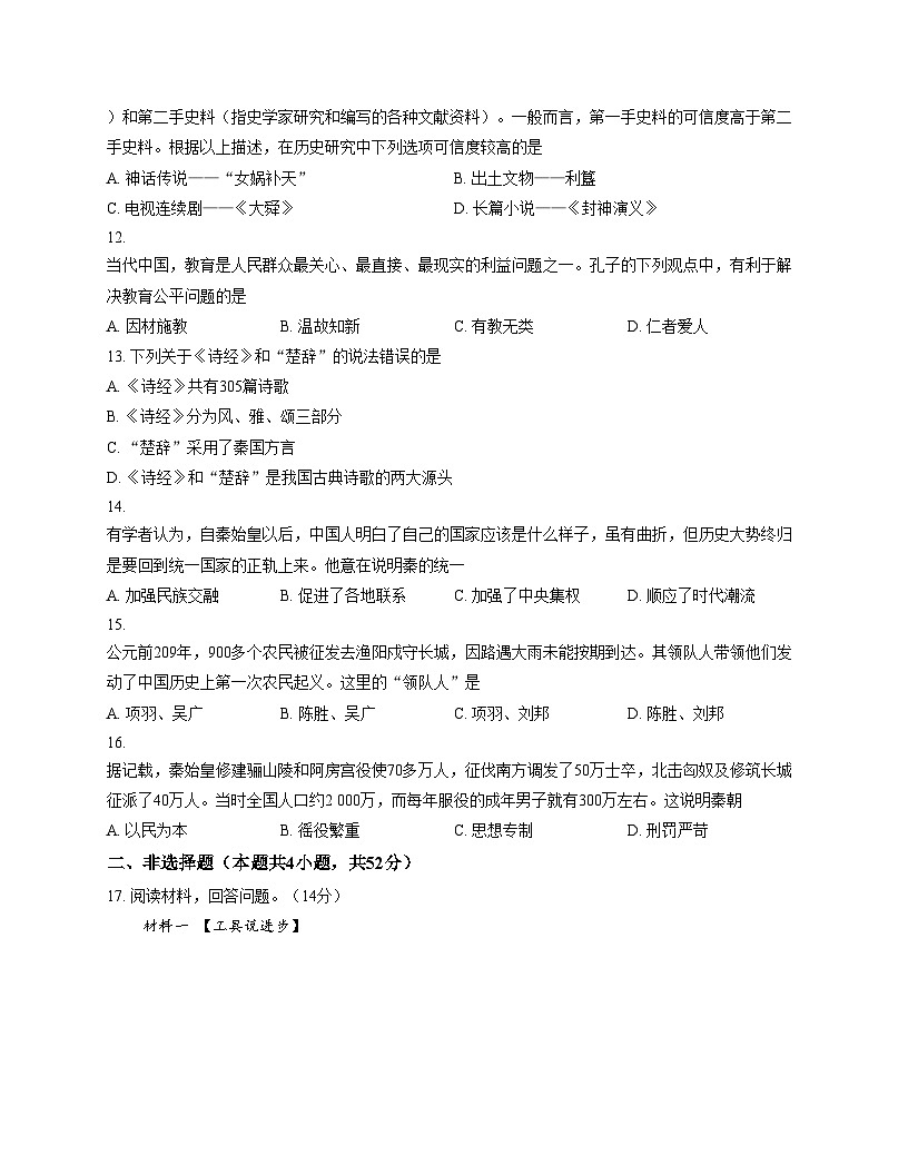 湖南省衡阳市蒸湘区联考2025_2026学年七年级上学期11月期中历史试题（文字版，含答案）第3页