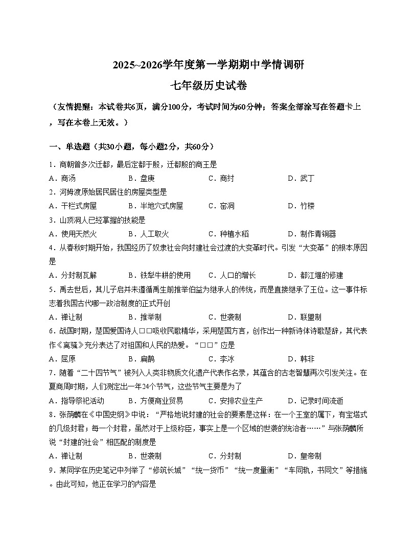 江苏省徐州市2025_2026学年七年级上学期期中学情调研历史试卷（文字版，含答案）第1页