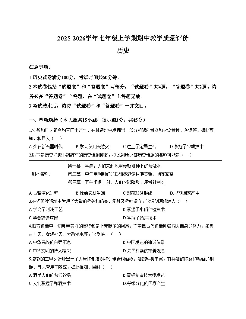 安徽省滁州市全椒县2025_2026学年七年级上学期11月期中历史试题（文字版，含答案）第1页