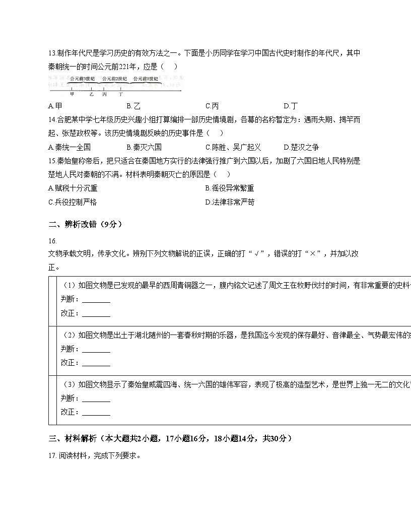 安徽省滁州市全椒县2025_2026学年七年级上学期11月期中历史试题（文字版，含答案）第3页