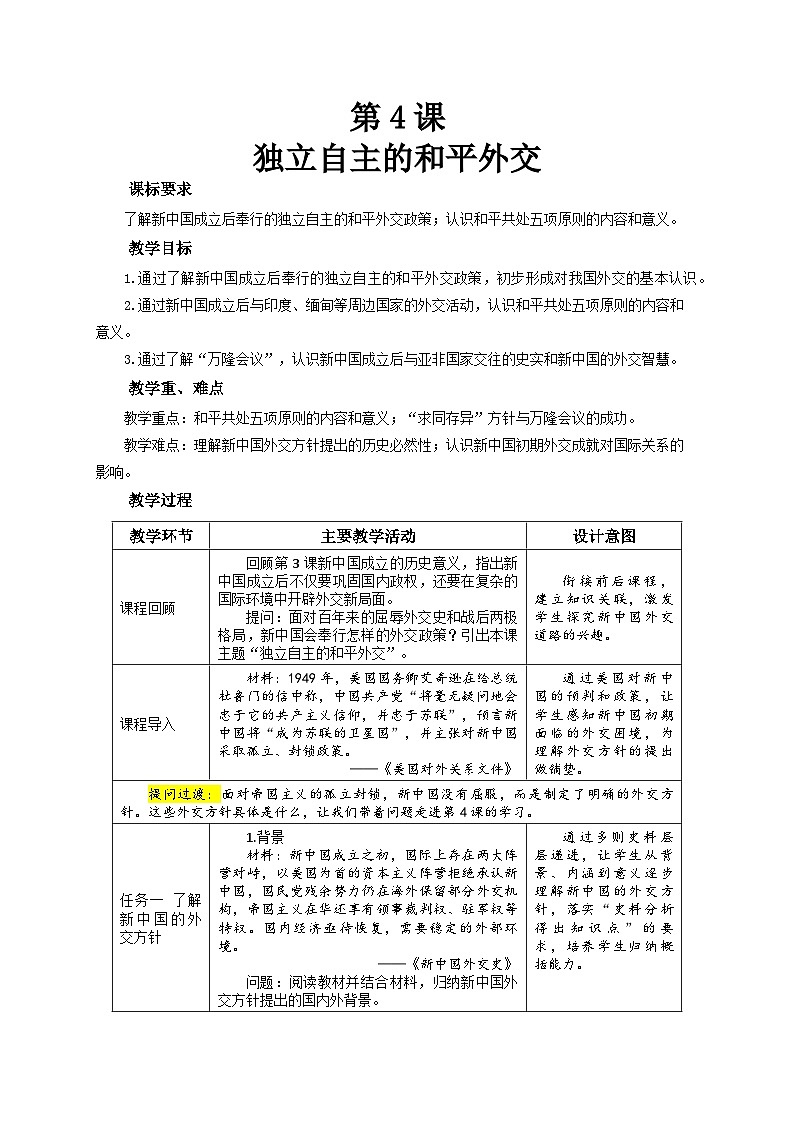 第4课《独立自主的和平外交》教案 初中历史人教版（2024）八年级下册第1页