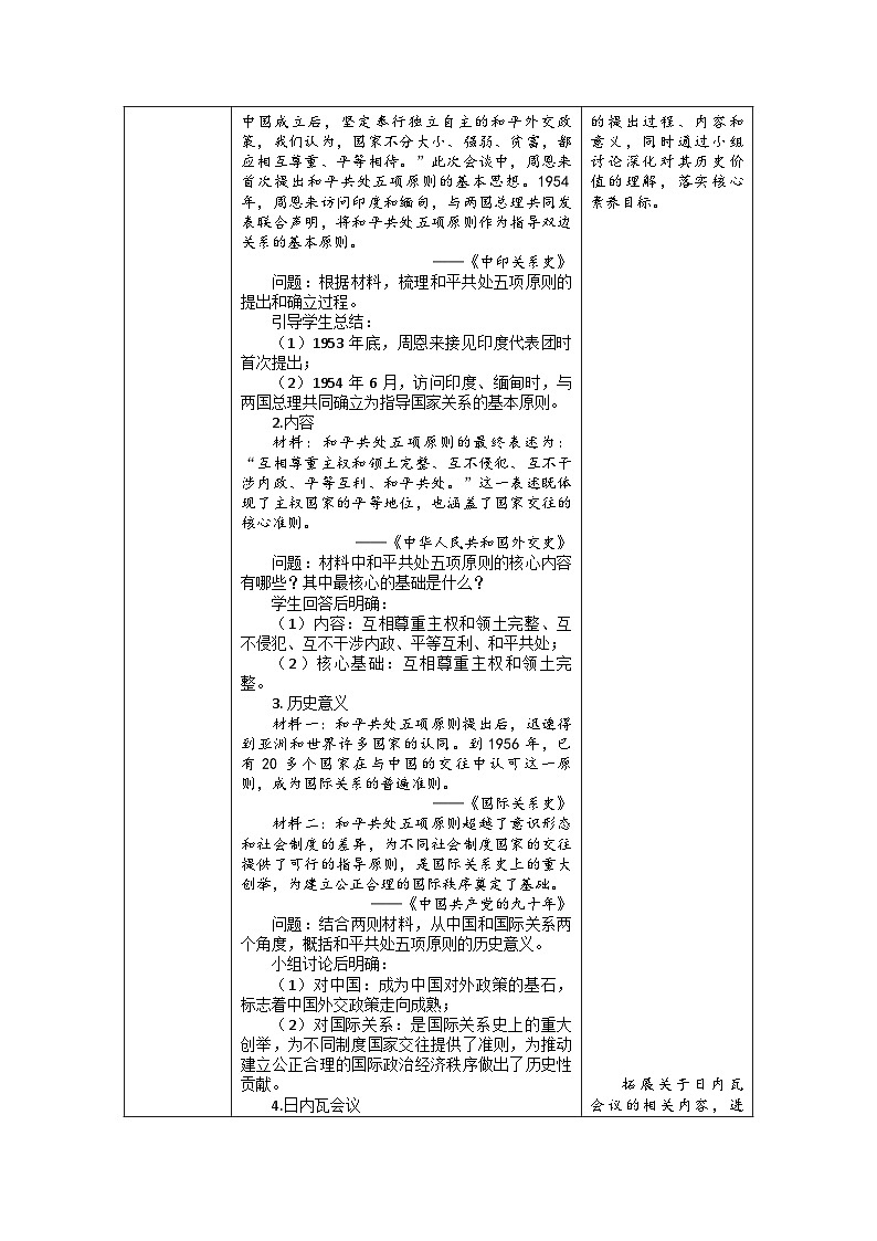 第4课《独立自主的和平外交》教案 初中历史人教版（2024）八年级下册第3页