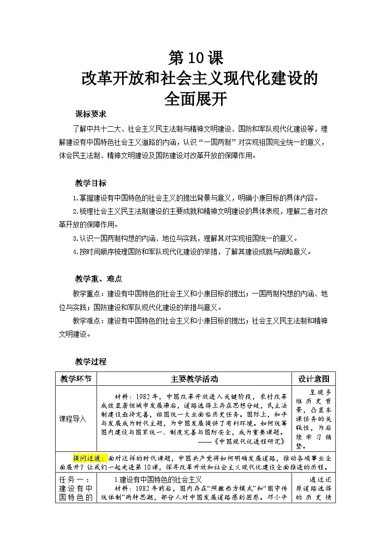第10课《改革开放和社会主义现代化建设的全面展开》教案 初中历史人教版（2024）八年级下册第1页