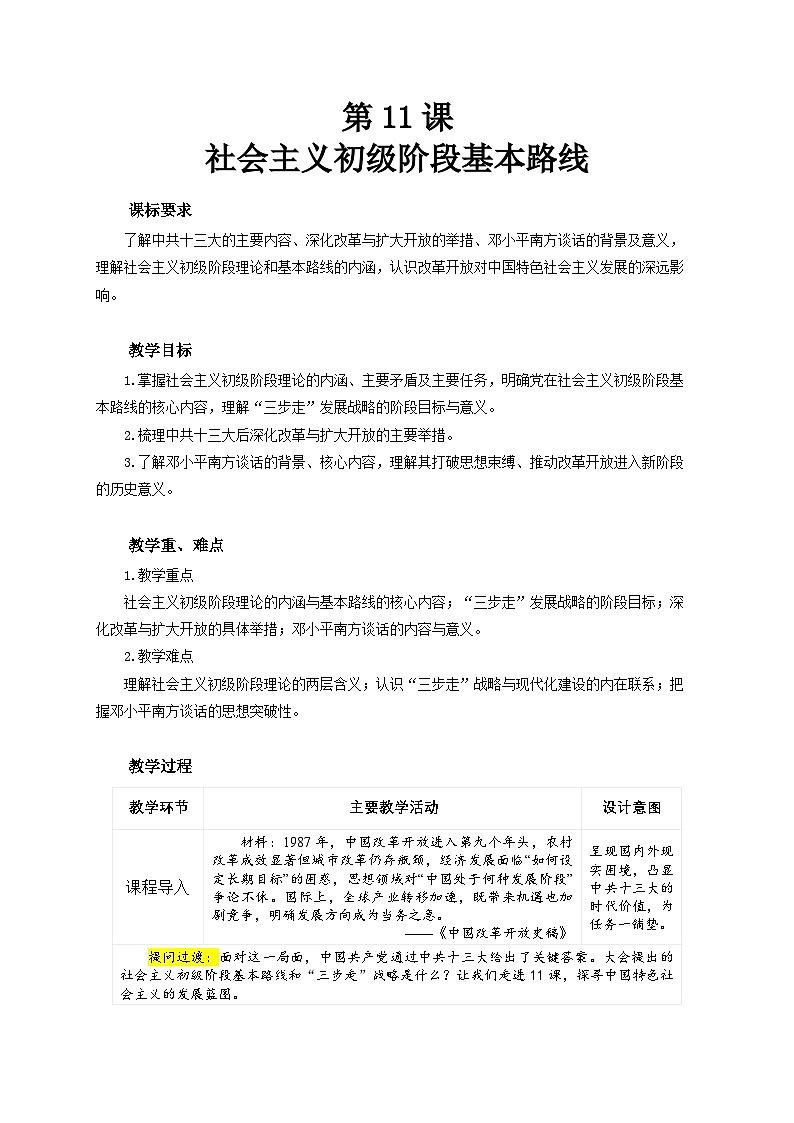 第11课《社会主义初级阶段基本路线》教案 初中历史人教版（2024）八年级下册第1页