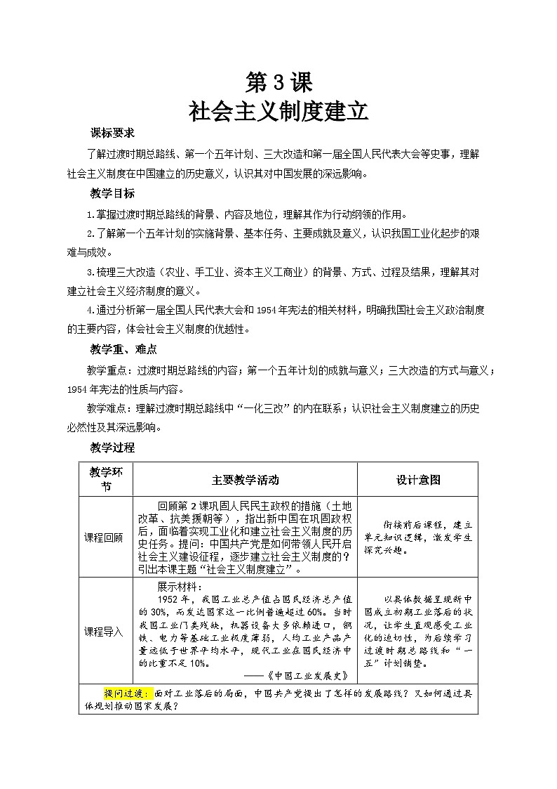 第3课 《社会主义制度建立》教案 初中历史人教版（2024）八年级下册第1页