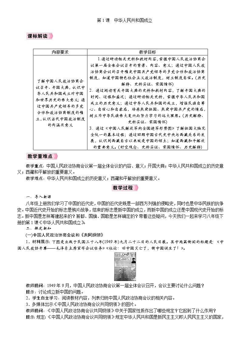 2026年八年级历史下册 人教版(2024) 电子教案 第1课　中华人民共和国成立第1页