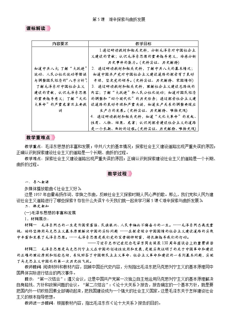 2026年八年级历史下册 人教版(2024) 电子教案 第5课　艰辛探索与曲折发展第1页