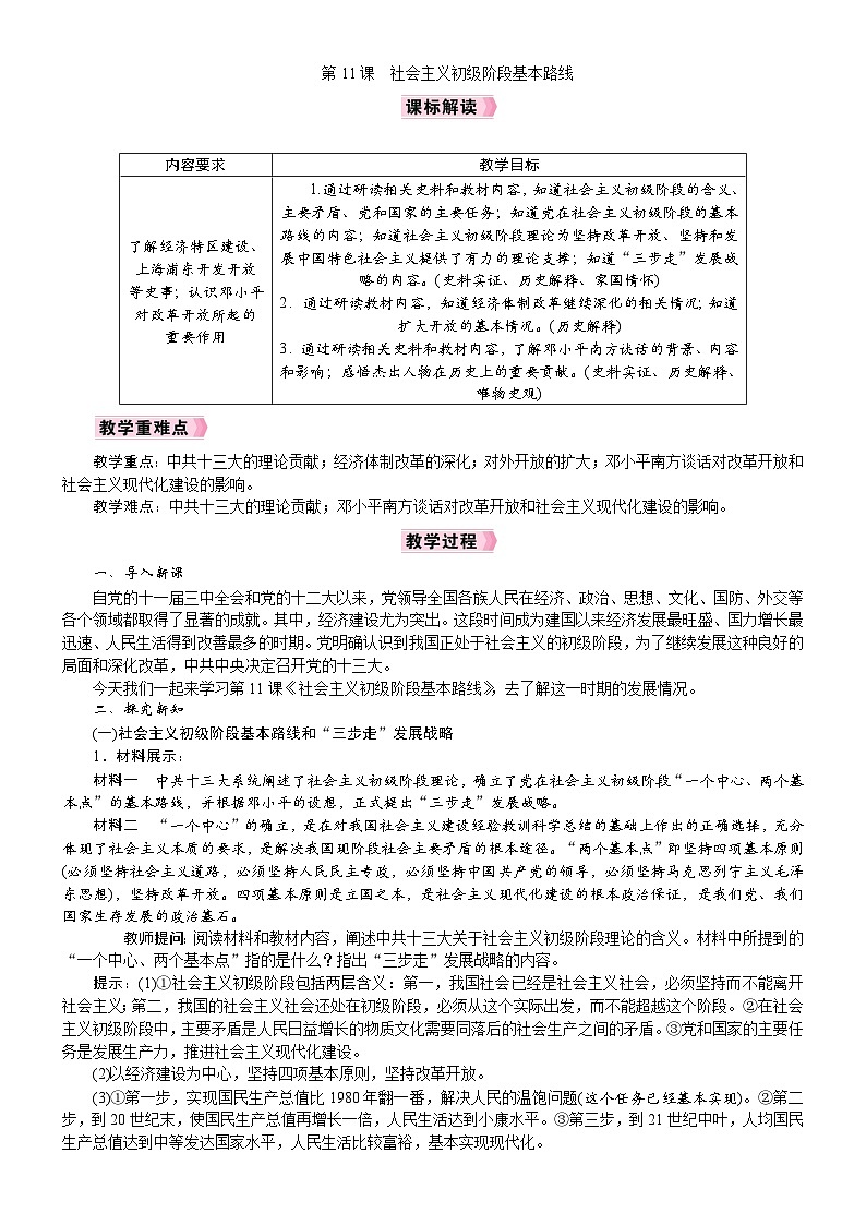 2026年八年级历史下册 人教版(2024) 电子教案 第11课　社会主义初级阶段基本路线第1页