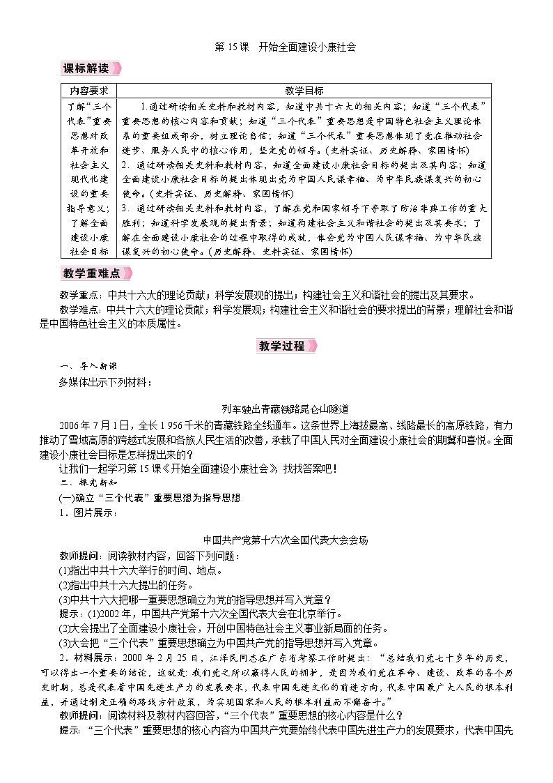 2026年八年级历史下册 人教版(2024) 电子教案 第15课　开始全面建设小康社会第1页