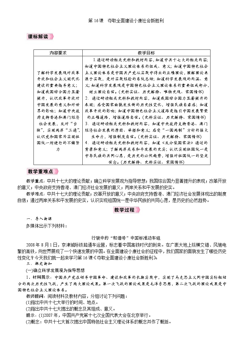 2026年八年级历史下册 人教版(2024) 电子教案 第16课　夺取全面建设小康社会新胜利第1页