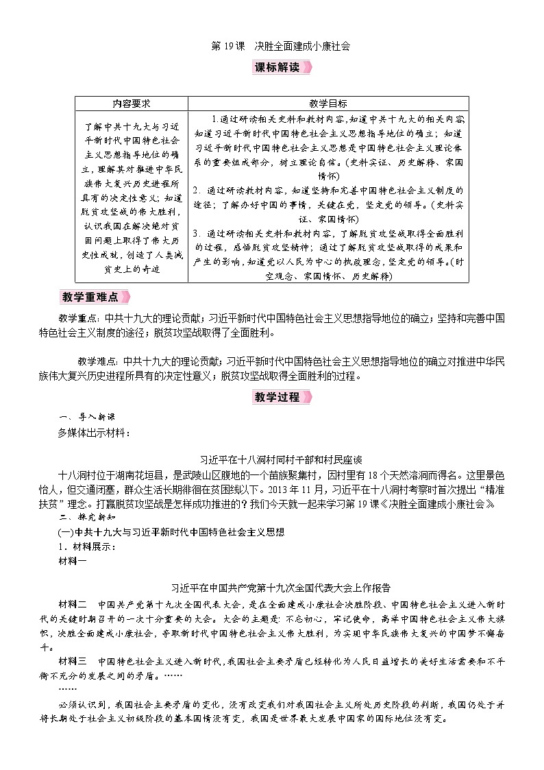 2026年八年级历史下册 人教版(2024) 电子教案 第19课　决胜全面建成小康社会第1页