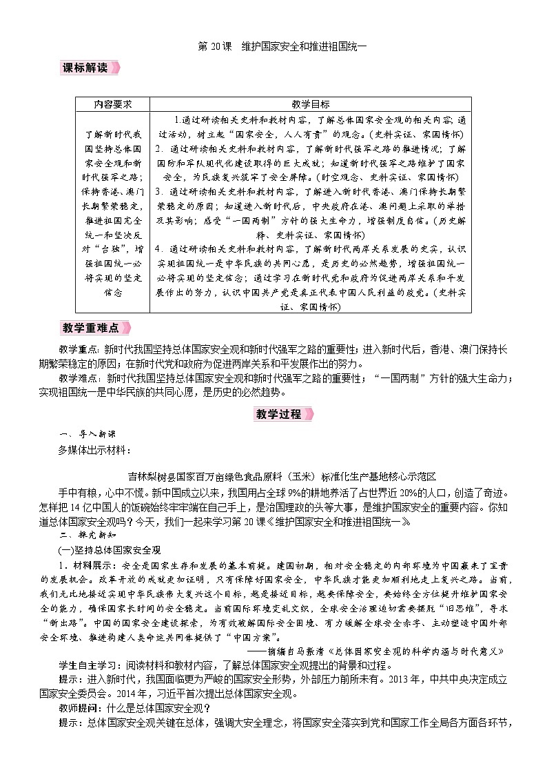 2026年八年级历史下册 人教版(2024) 电子教案 第20课　维护国家安全和推进祖国统一第1页