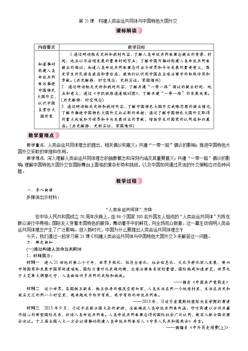 2026年八年级历史下册 人教版(2024) 电子教案 第21课　构建人类命运共同体与中国特色大国外交第1页