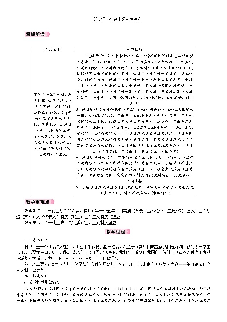 2026年八年级历史下册 人教版(2024) 电子教案 第3课　社会主义制度建立第1页